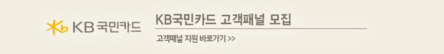 kb국민카드 홈페이지 바로가기 [모집 공고] 2021년 KB국민카드 고객패널을 1
