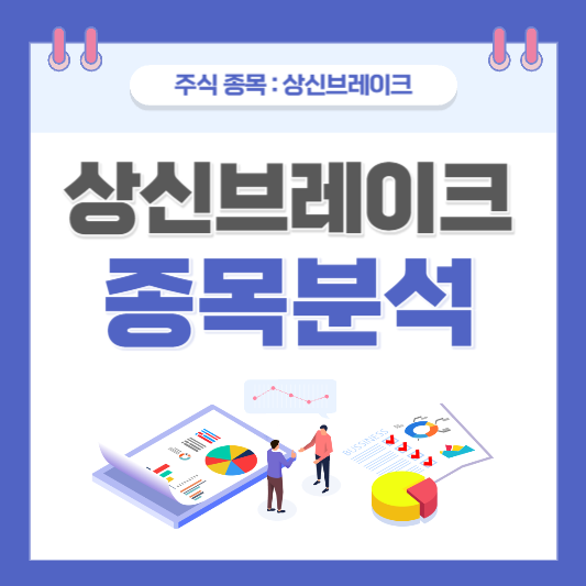 상신브레이크