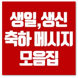  생신축하 문자메시지 추천, 생일때 유용히 쓰세요