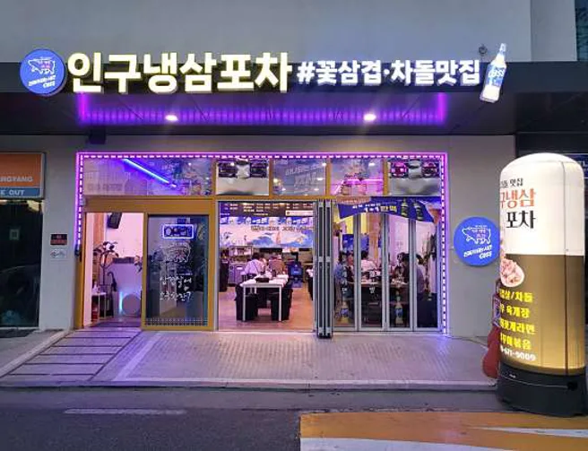 인구냉삼포차