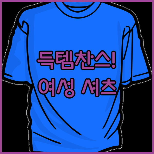 심플한 디자인에 놀라운 가격! 득템찬