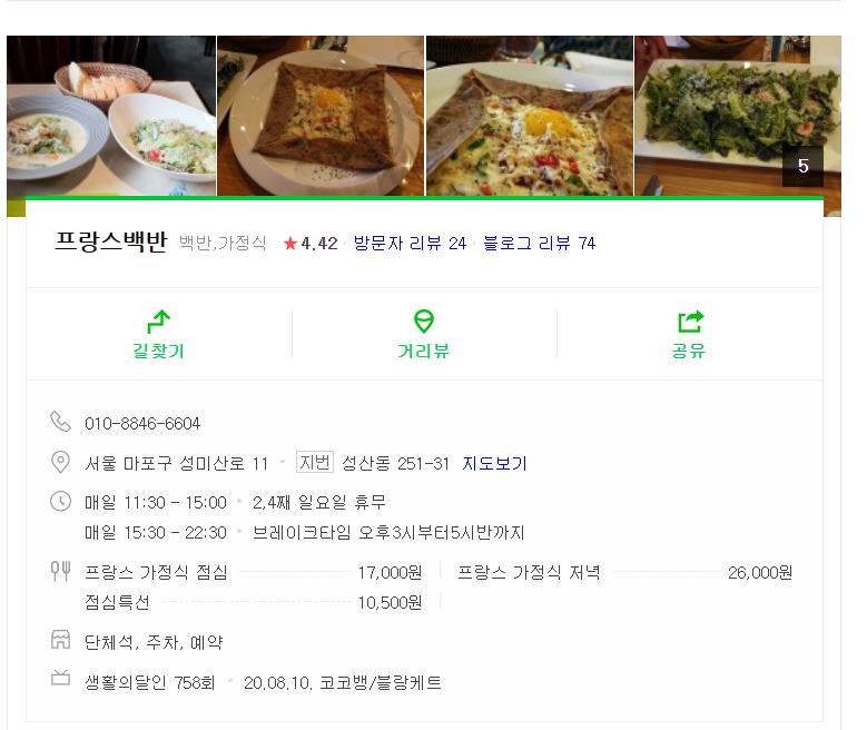  프랑스 백반 ( 마포구에서 먹는 프랑스 맛집 ,생활의 달인)