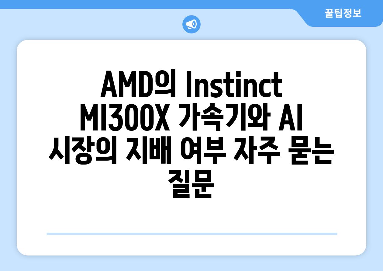 AMD의 Instinct MI300X 가속기와 AI 시장의 지배 여부 자주 묻는 질문