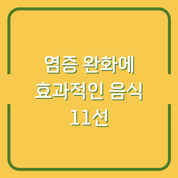 염증 완화에 효과적인 음식 11선