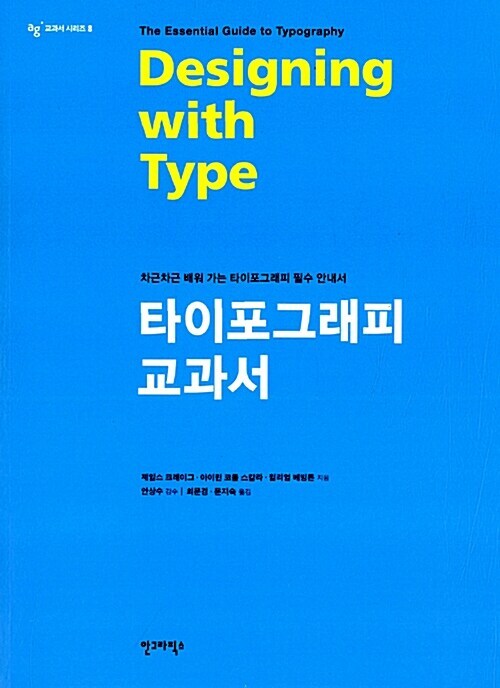 <타이포그래피 교과서> : 있으면 좋고 없음 말고