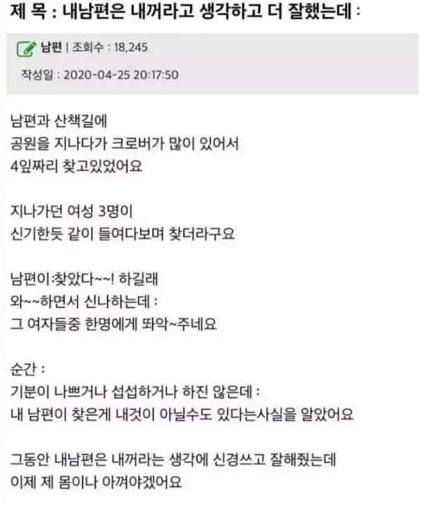  내 남편은 내꺼라고 생각하고 더 잘했는데.. 진짜 '남(의)편' 이네요..휴ㅠㅠ