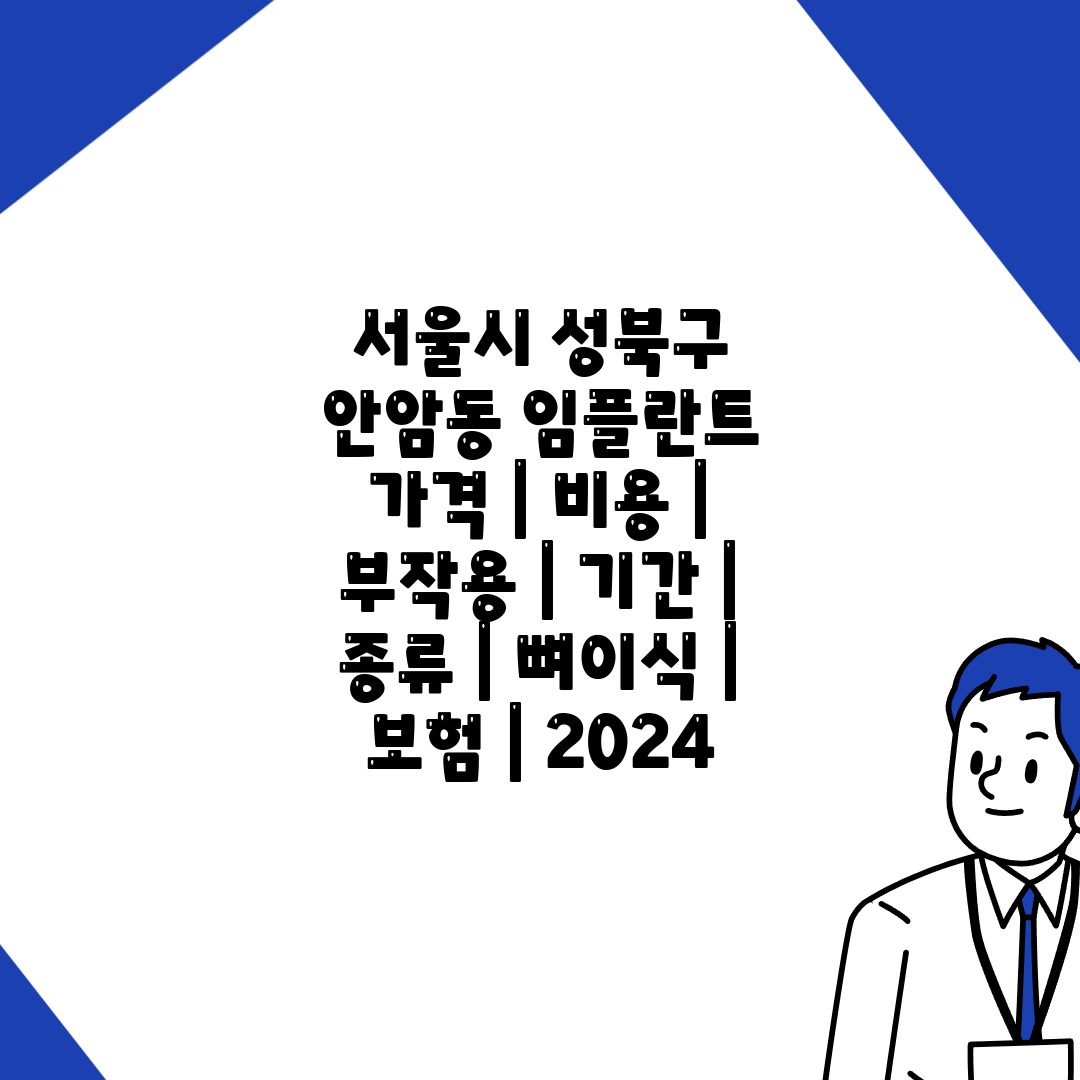 서울시 성북구 안암동 임플란트 가격  비용  부작용  