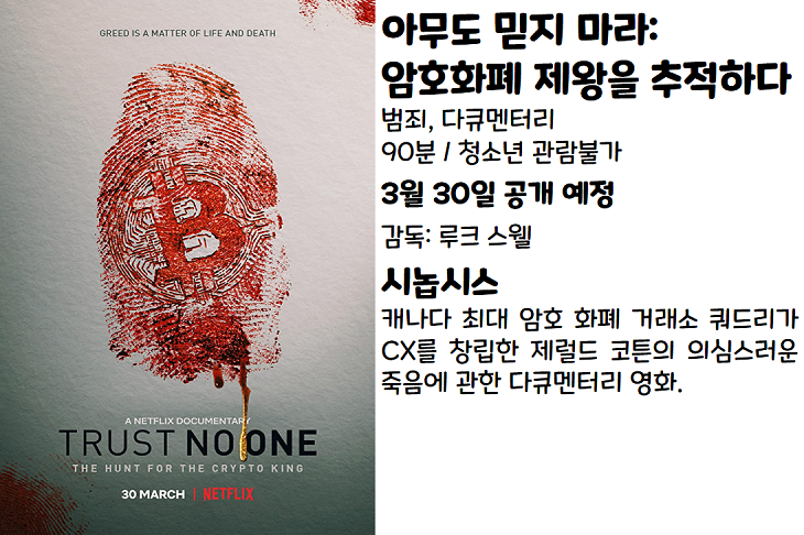 영화 추천 드라마 다큐멘터리 애니메이션까지 3월 마지막 주 넷플릭스 신작