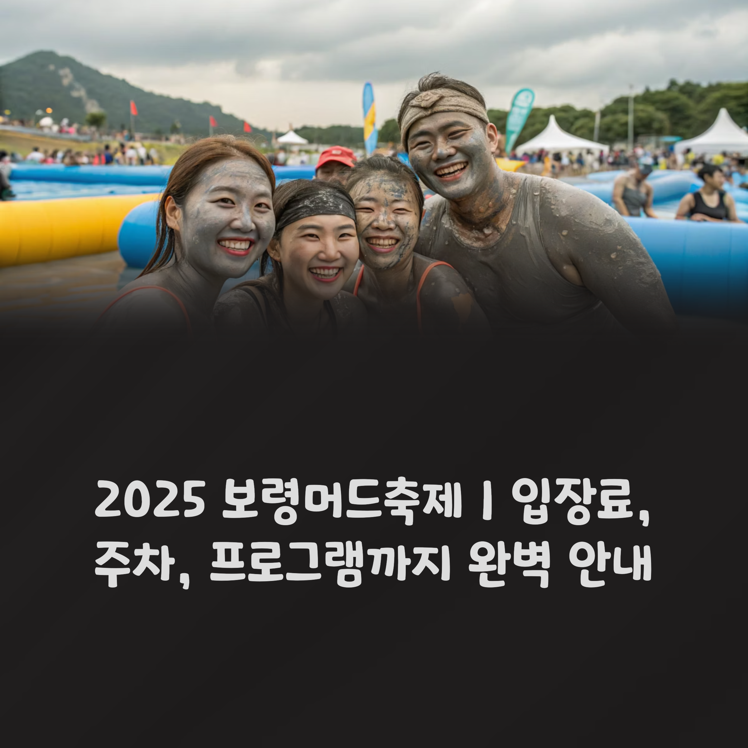 2025 보령머드축제 ❘ 입장료, 주차, 프로그램까지 완벽 안내 썸네일 이미지