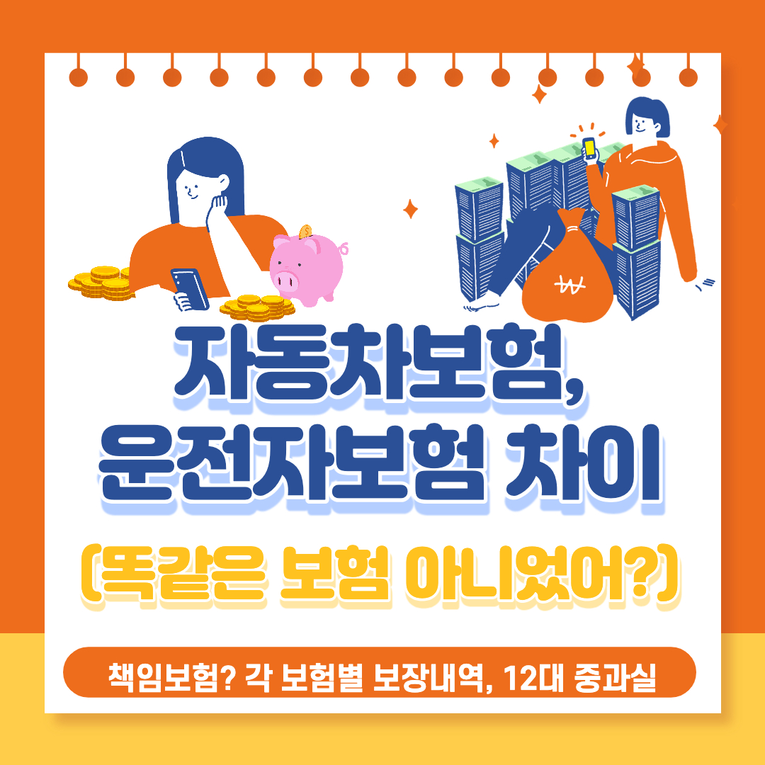  자동차보험(책임보험)과 운전자보험 차이는?