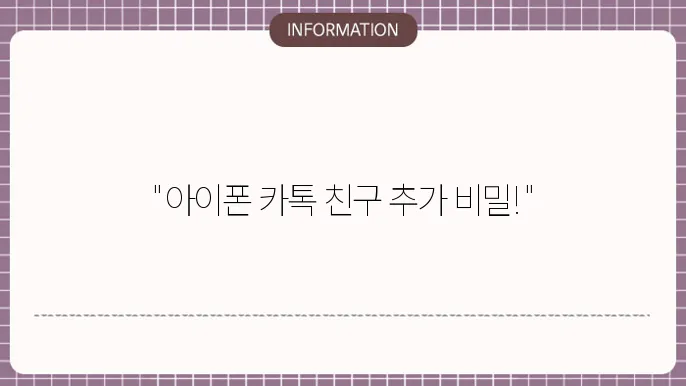카톡 친구추가 안될때 아이폰