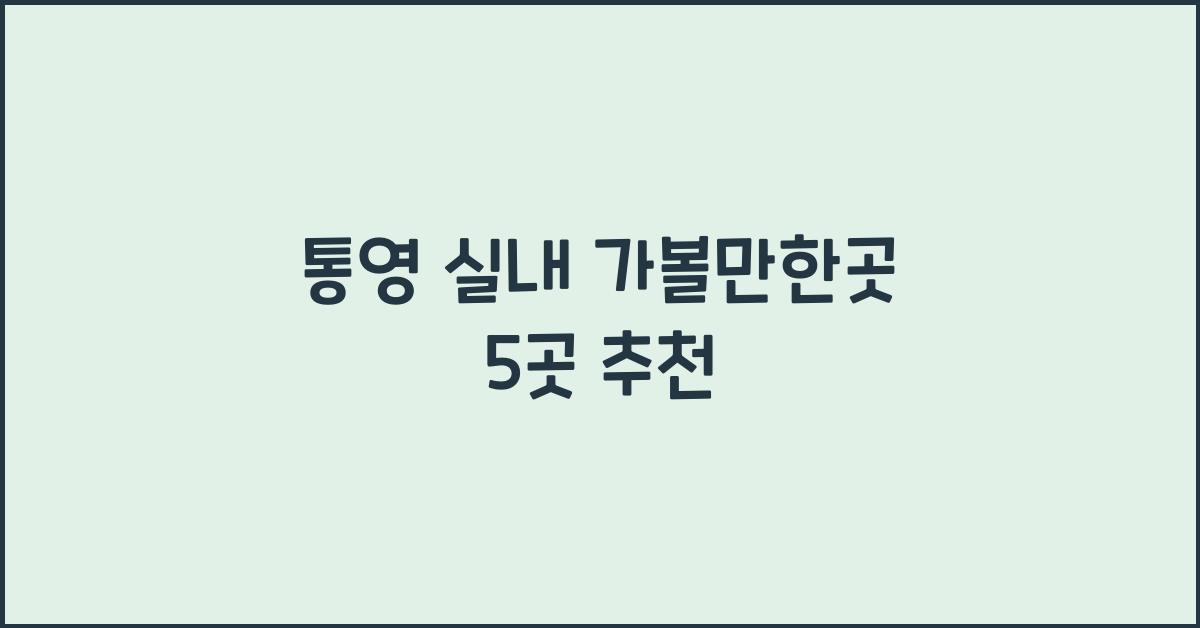 통영 실내 가볼만한곳