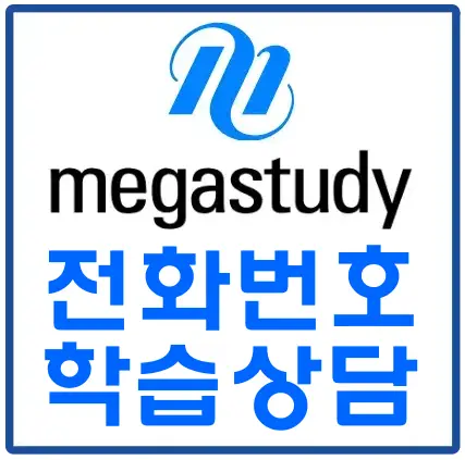 메가스터디-
파란네모 테두리 안 흰여백 위 파란색 글씨 megastudy 전화번호 학습상담