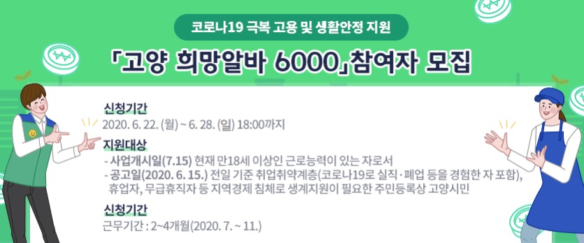  고양시 희망알바 6000 참여자격, 신청방법, 제출서류 총정리!