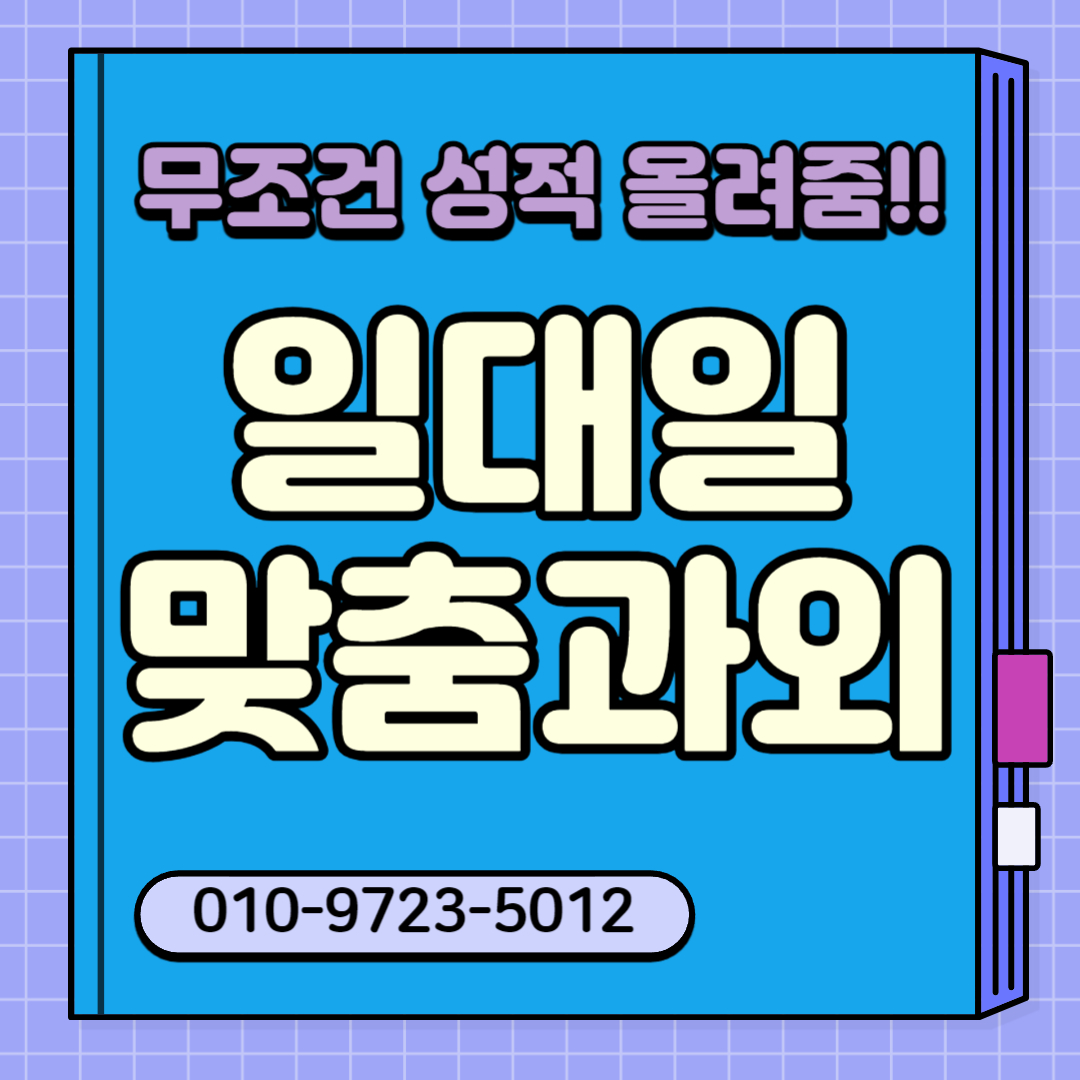  동남지구 초등 중등 방서동 방서과외 고등 청주 영어과외 초등방서생 중방서생 수능 내방서 남자쌤 여자쌤 고등방서생 비대면 일대일 과외선생님 방문수업 대면
