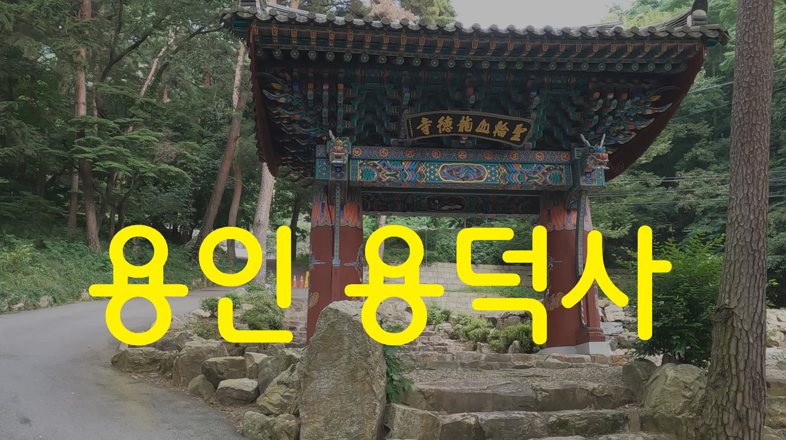  용인 용덕사-영상기행(45)