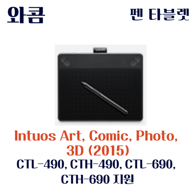 와콤 펜 태블릿 Intuos Art&#44; Comic&#44; Photo&#44; 3D (2015) CTL-490&#44; CTH-490&#44; CTL-690&#44; CTH-690드라이버 설치 다운로드