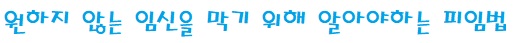 여성피임 임플라논의 효과와 장단점, 2