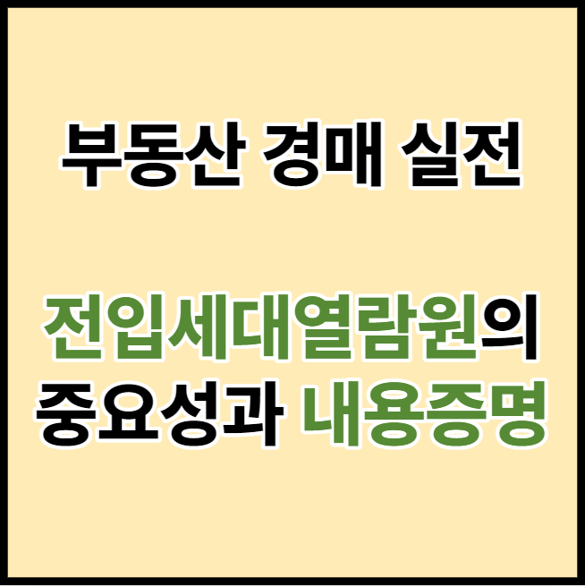  [부동산 경매] 전입세대열람원의 중요성, 권리분석과 내용증명 보내기