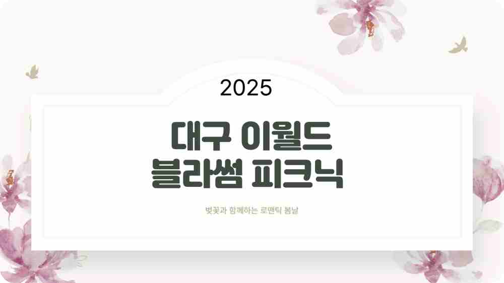 대구 이월드 블라썸 피크닉 – 벚꽃 축제 일정 및 입장료 할인