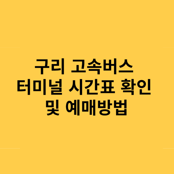 구리 고속버스터미널 시간표 및 예매방법
