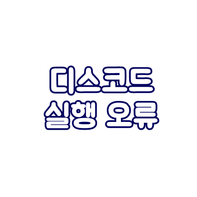  디스코스 Installation has failed 실행 오류