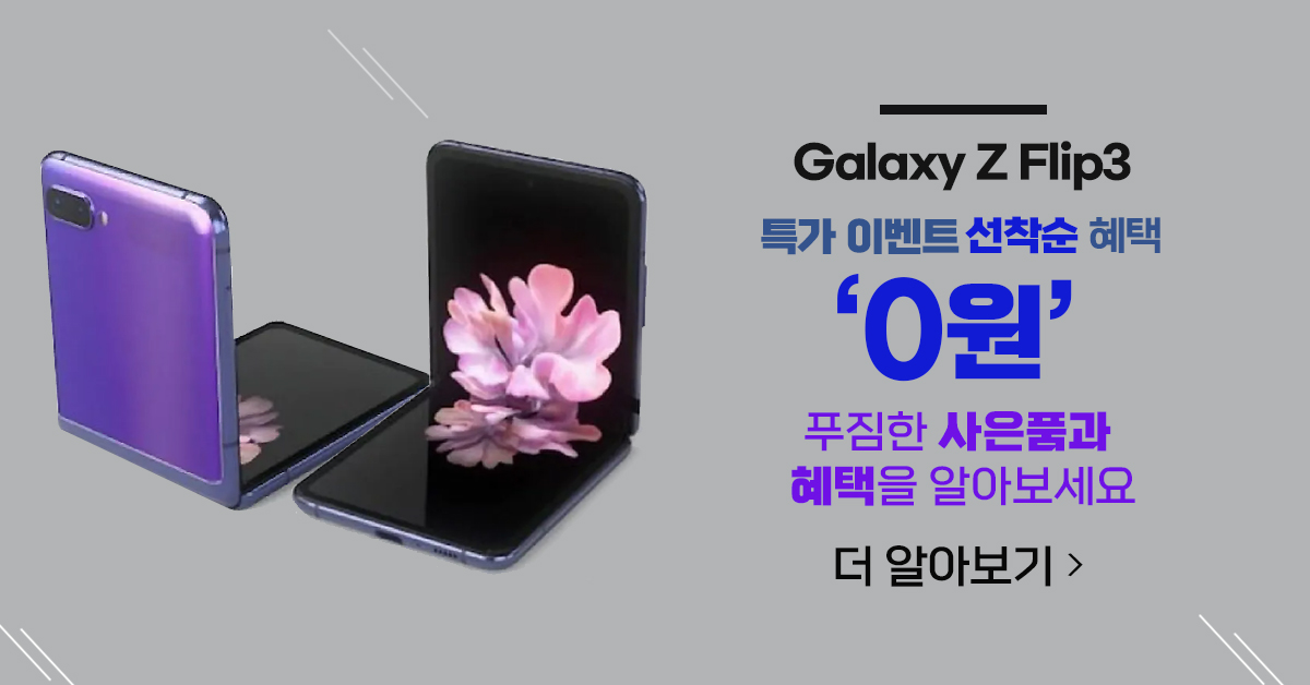  갤럭시 Z플립3 100명한정 0원 특가