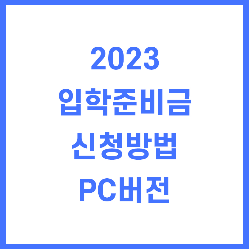  2023 입학준비금 신청방법 PC버전