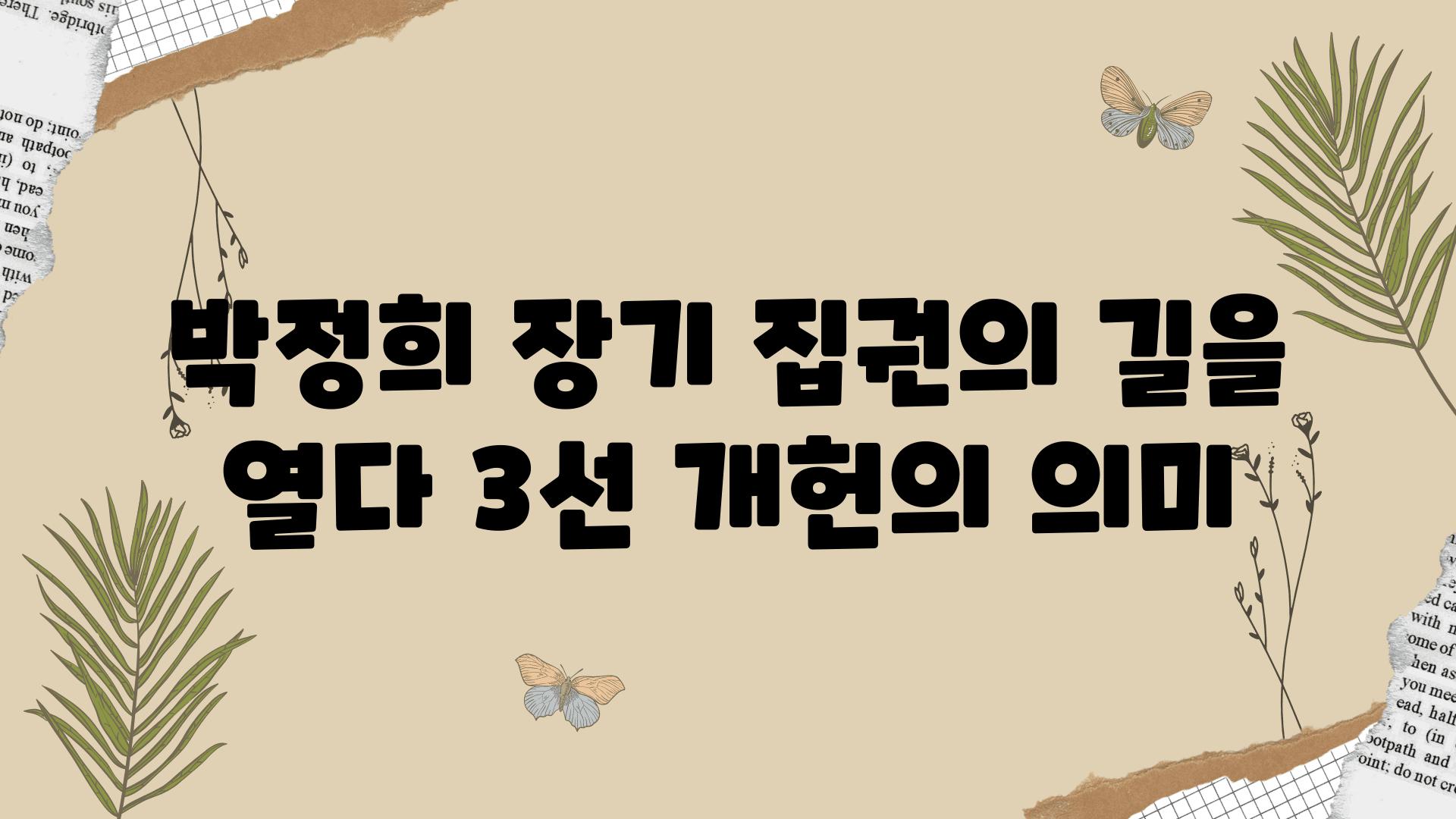 박정희 장기 집권의 길을 열다 3선 개헌의 의미