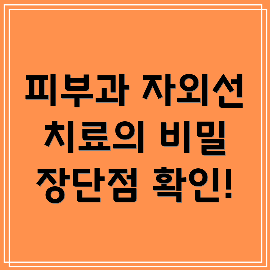 자외선 치료