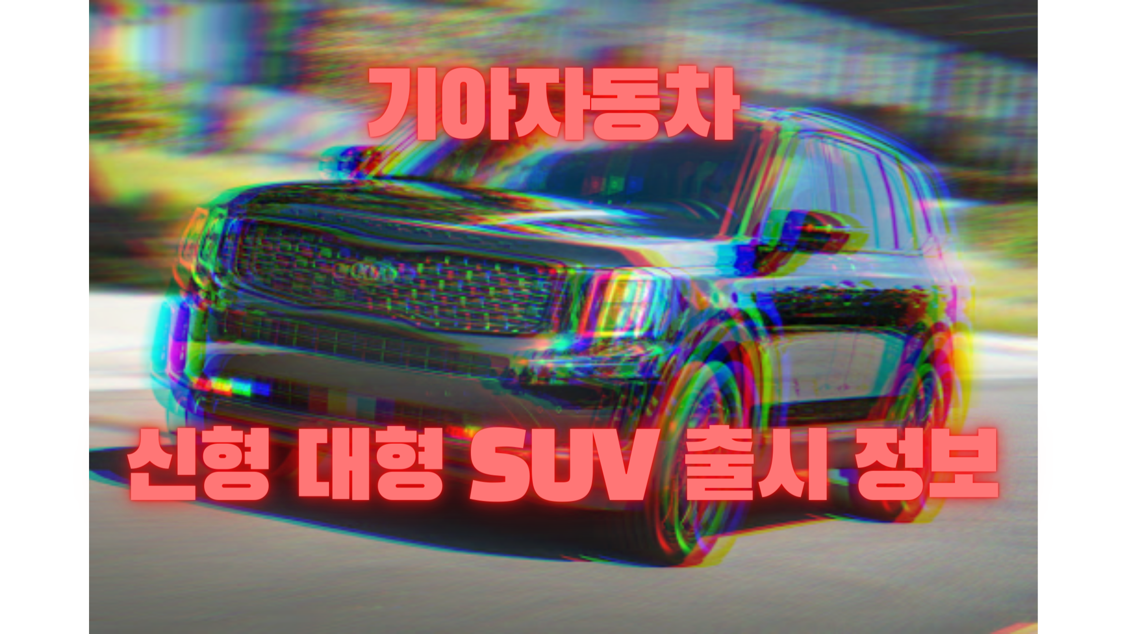  기아 신차 대형SUV 출시 임박 신차 정보 (+충격적인디자인)
