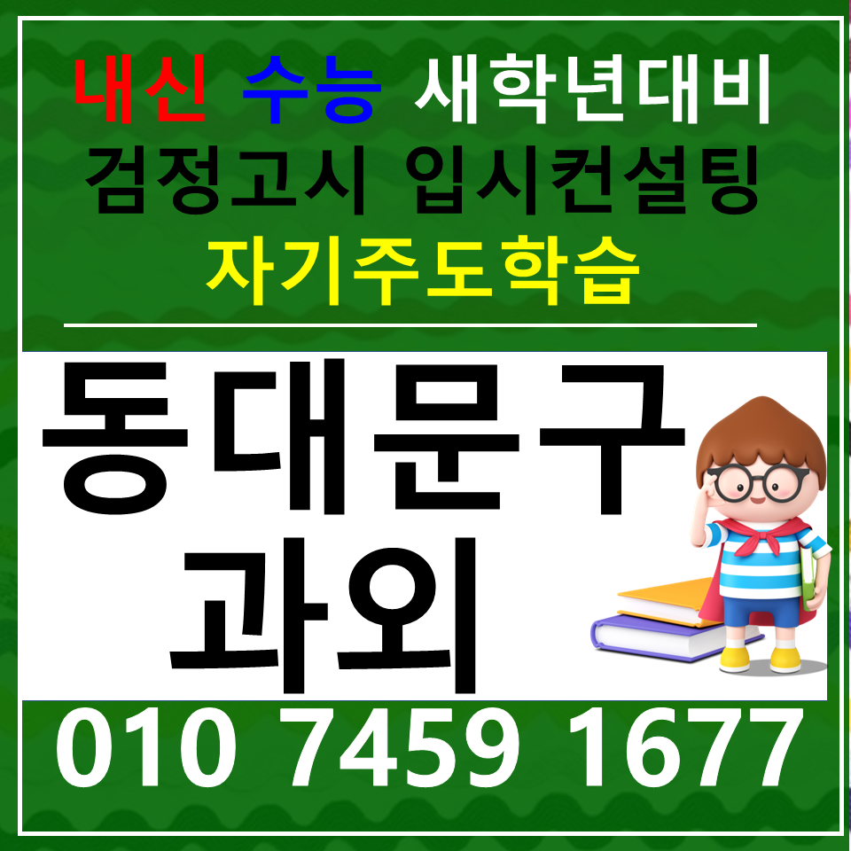  이문동 수학과외 회기동 영어과외 국어 국영수 사탐 과탐 전과목