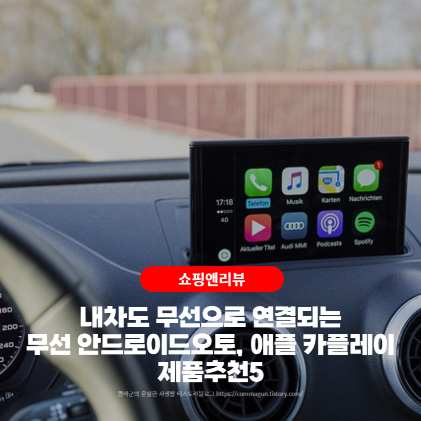  아빠도 쉽게 조작하는 무선 안드로이드 오토, 애플 카플레이 동글 추천제품5