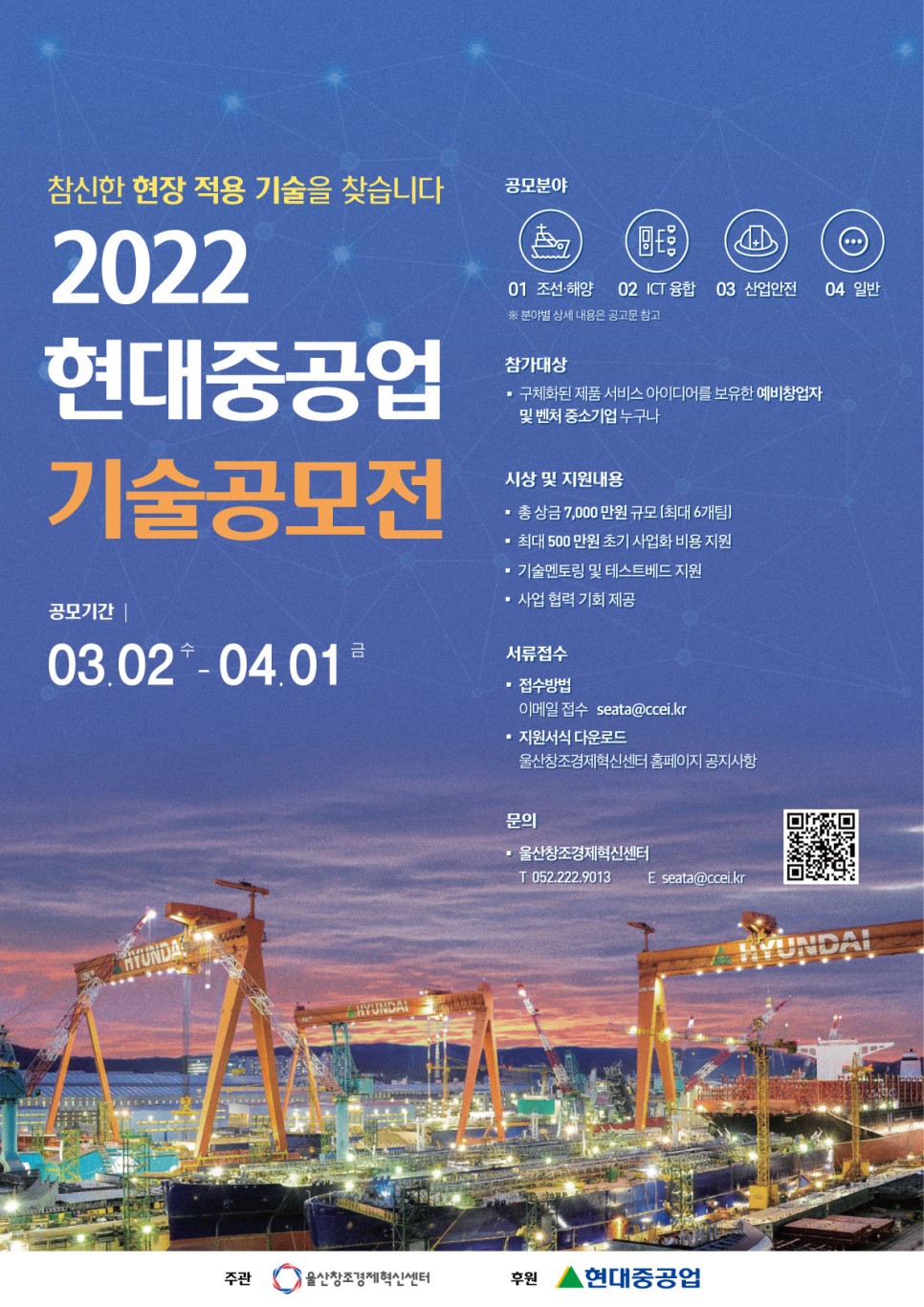 창조 공모전] 2022 울산경제혁신센터-현대중공업 기술공모전 1