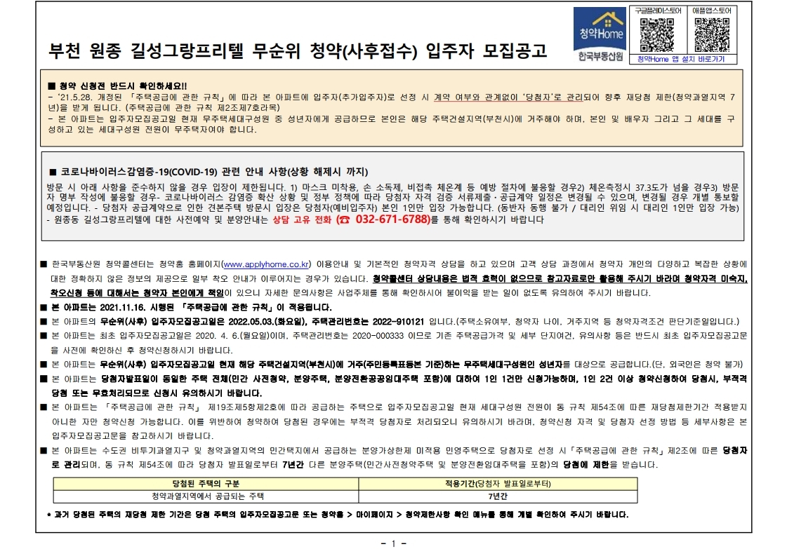  부천 원종 길성그랑프리텔 무순위 줍줍 모집공고문