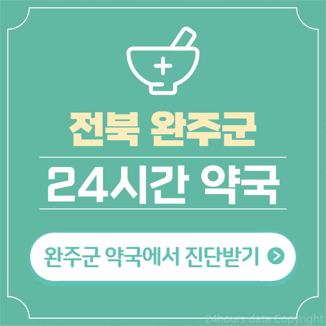  완주군 24시간 약국 찾기 | 휴일 야간 심야 일요일 당번약국 10곳