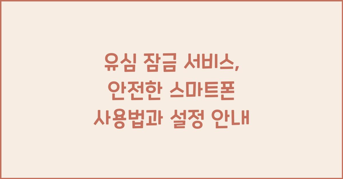 유심 잠금 서비스