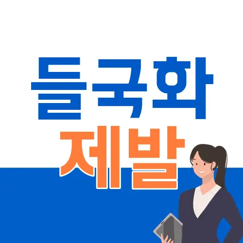 들국화 제발