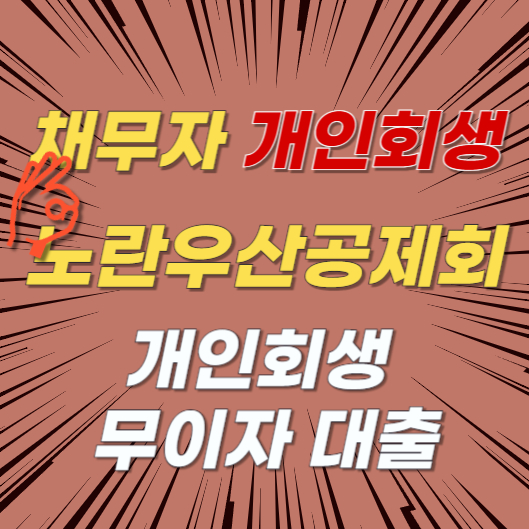 채무자 개인회생 대출 노란우산공제회 개인회생 무이자 대출