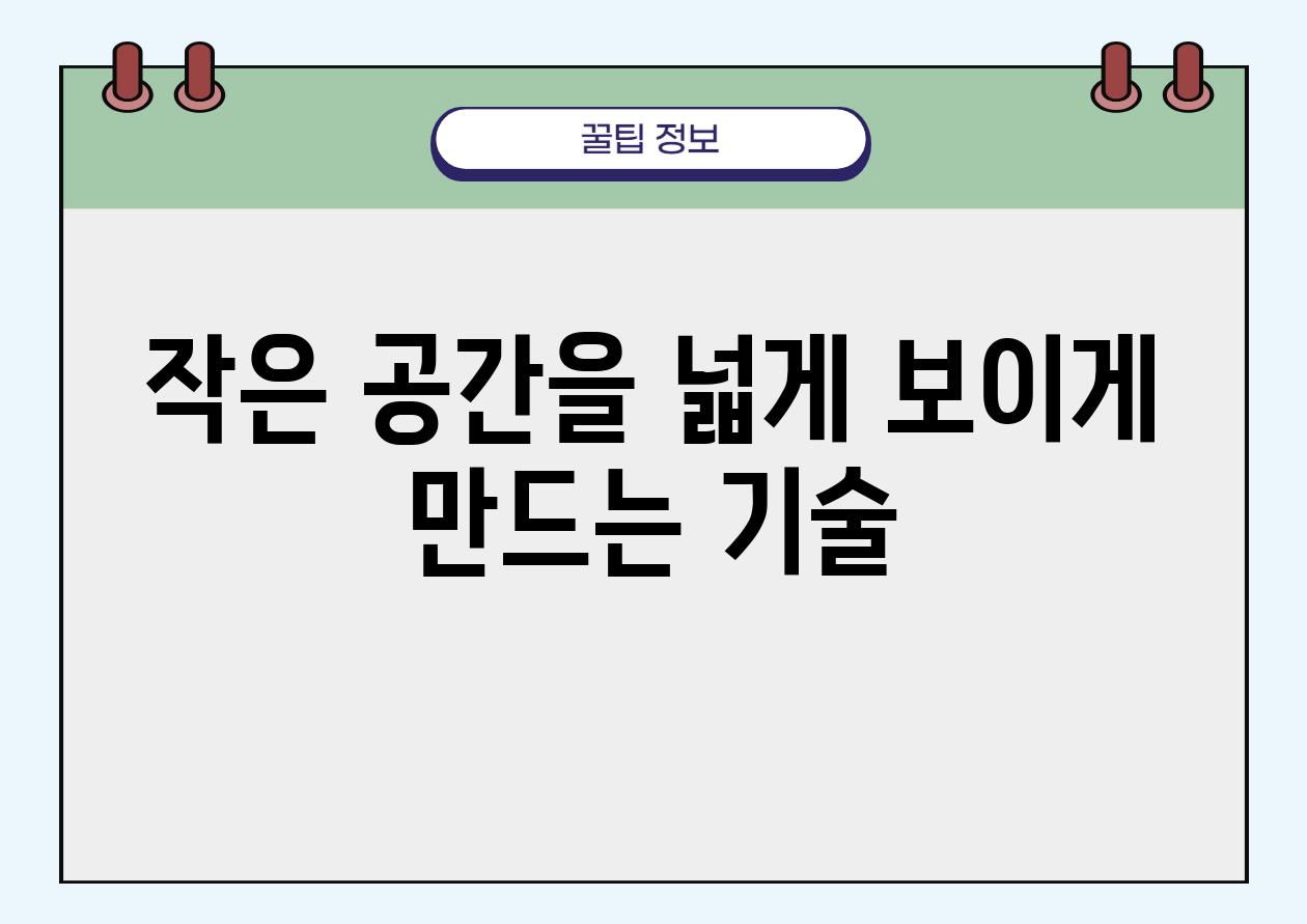 작은 공간을 넓게 보이게 만드는 기술