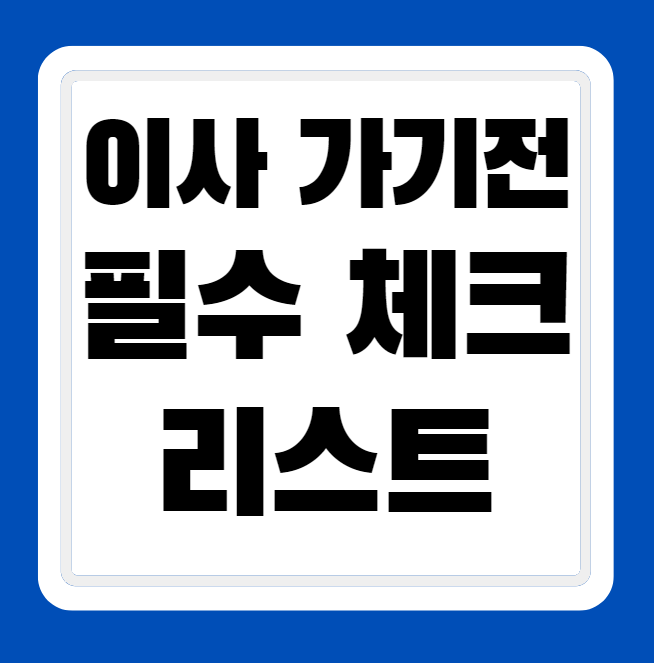 전세집 이사 나가기전 필수 체크 사항 순서 리스트