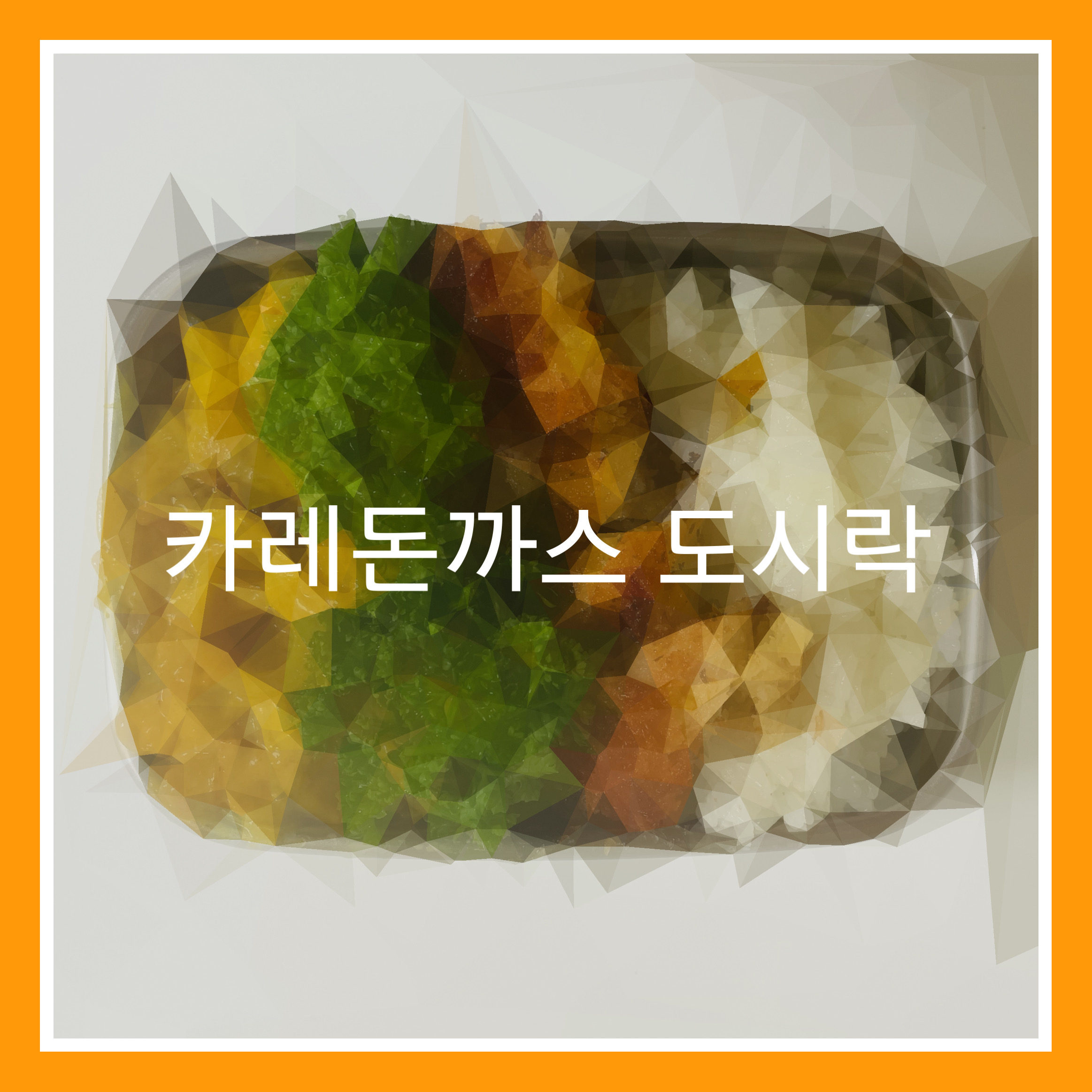  직장인 도시락. 카레돈까스(3단계로 만드는 카레 돈까스)