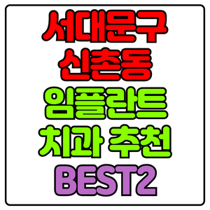 서대문구 신촌동 임플란트 치과 가격 비용 싼 곳,저렴한 곳,잘하는 곳,유명한 곳 BEST2 추천