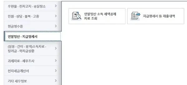 국세청 홈택스 마이메뉴에서 연말정산 지급명세서 메뉴화면