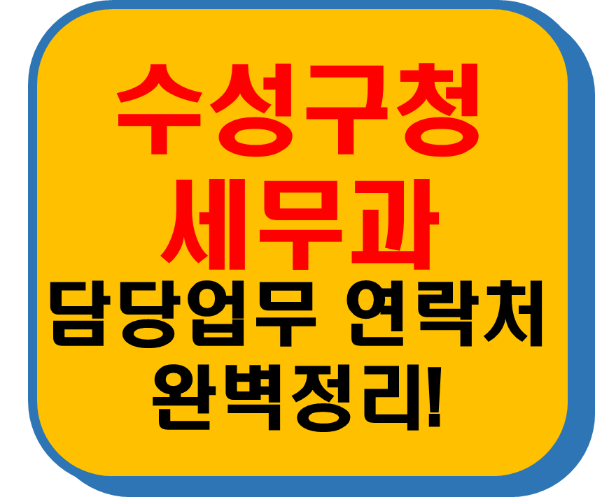 수성구청 세무과 썸네일 이미지