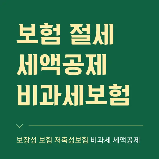 보험-절세혜택-보장성-저축성-연금저축보험-세액공제-비과세-조건