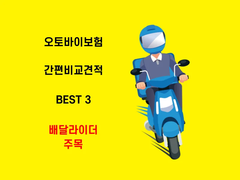 오토바이보험-간편비교견적-BEST3