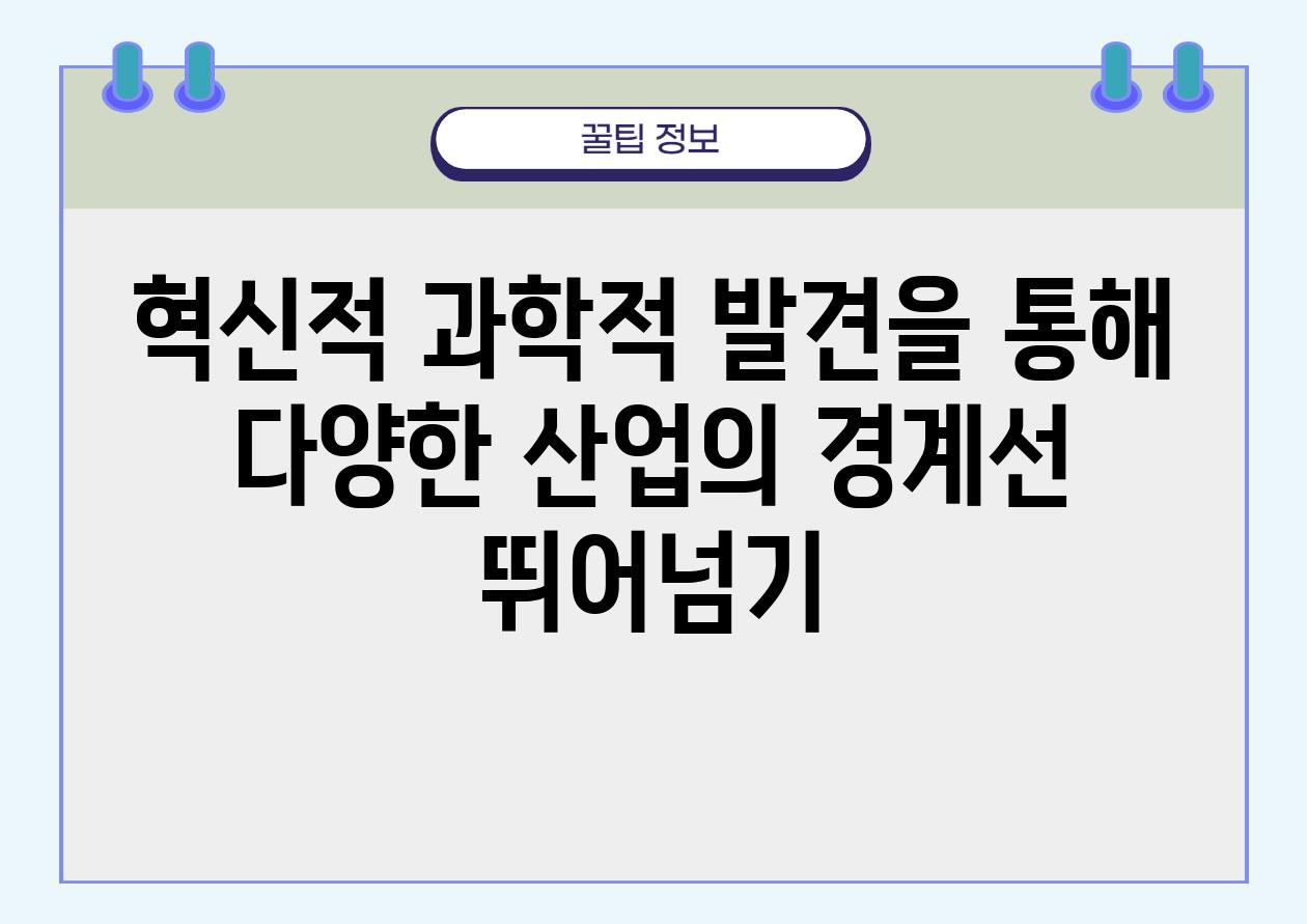 혁신적 과학적 발견을 통해 다양한 산업의 경계선 뛰어넘기