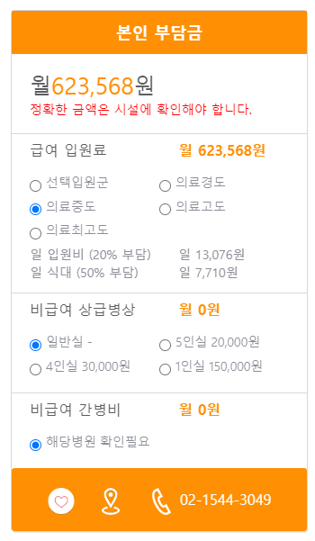 송파새희망요양병원 본인부담금 예시