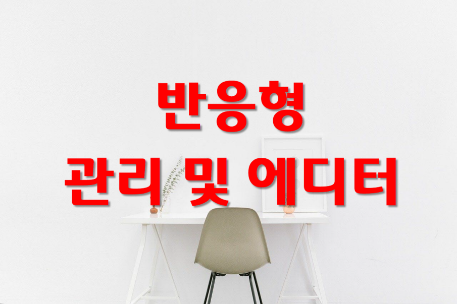  구글블로그,반응형 관리와 에디터